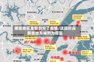 哪些地区重新划分了疫情/这段时间那些地方被列为疫区