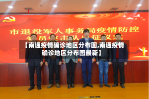 【南通疫情确诊地区分布图,南通疫情确诊地区分布图最新】