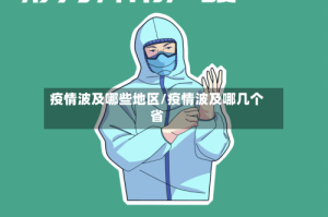 疫情波及哪些地区/疫情波及哪几个省