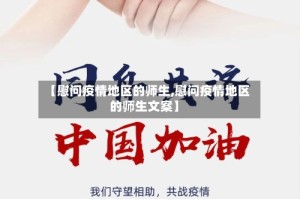 【慰问疫情地区的师生,慰问疫情地区的师生文案】