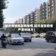【韶关有啥地区啊疫情,韶关是否疫情严重的地方】