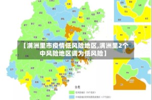 【满洲里市疫情低风险地区,满洲里2个中风险地区调为低风险】