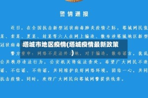 塔城市地区疫情(塔城疫情最新政策)