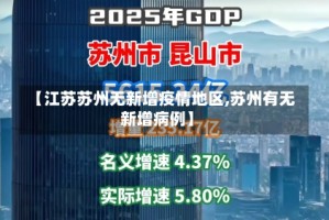 【江苏苏州无新增疫情地区,苏州有无新增病例】
