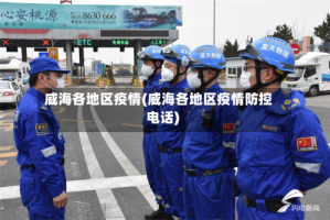 威海各地区疫情(威海各地区疫情防控电话)