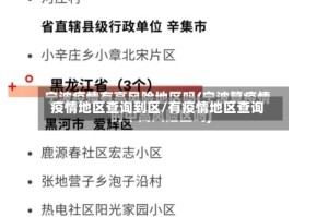 疫情地区查询到区/有疫情地区查询