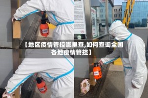 【地区疫情管控哪里查,如何查询全国各地疫情管控】