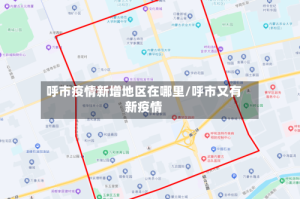 呼市疫情新增地区在哪里/呼市又有新疫情
