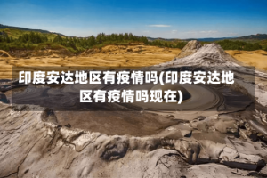 印度安达地区有疫情吗(印度安达地区有疫情吗现在)
