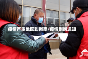 疫情严重地区到岗率/疫情到岗通知
