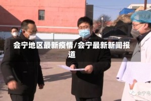 会宁地区最新疫情/会宁最新新闻报道
