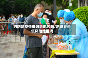 泗阳是疫情低风险地区吗/泗阳县是低风险地区吗