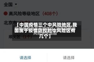 【中国疫情三个中风险地区,我国属于疫情防控的中风险区有几个】