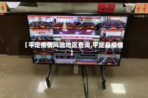 【平定疫情风险地区查询,平定县疫情】