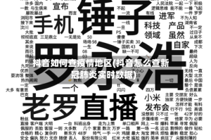 抖音如何查疫情地区(抖音怎么查新冠肺炎实时数据)