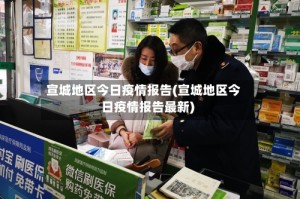 宣城地区今日疫情报告(宣城地区今日疫情报告最新)