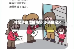 【啥是涉疫地区疫情,涉疫区定义】