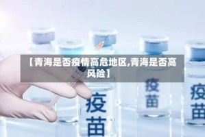 【青海是否疫情高危地区,青海是否高风险】