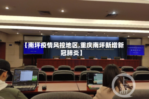 【南坪疫情风控地区,重庆南坪新增新冠肺炎】