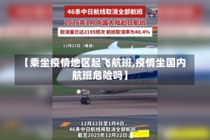 【乘坐疫情地区起飞航班,疫情坐国内航班危险吗】