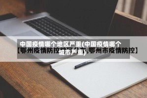 中国疫情哪个地区严重(中国疫情哪个城市严重)