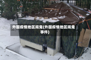 外国疫情地区闹鬼(外国疫情地区闹鬼事件)
