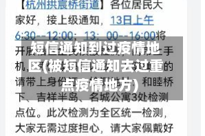 短信通知到过疫情地区(被短信通知去过重点疫情地方)