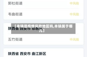 【丰镇是疫情风险地区吗,丰镇属于哪儿】