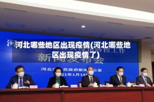河北哪些地区出现疫情(河北哪些地区出现疫情了)