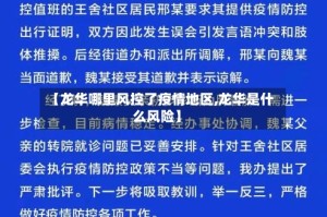 【龙华哪里风控了疫情地区,龙华是什么风险】