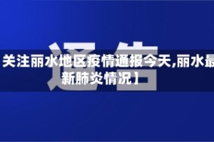 【关注丽水地区疫情通报今天,丽水最新肺炎情况】