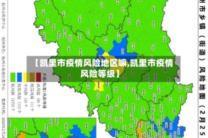 【凯里市疫情风险地区嘛,凯里市疫情风险等级】