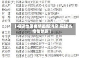【福建地区疫情最新消息,福建省疫情地区】