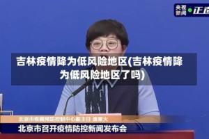 吉林疫情降为低风险地区(吉林疫情降为低风险地区了吗)