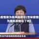 吉林疫情降为低风险地区(吉林疫情降为低风险地区了吗)