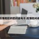 【给疫情地区的慰问语句子,疫情慰问语句简短】