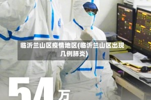 临沂兰山区疫情地区(临沂兰山区出现几例肺炎)