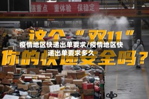 疫情地区快递出单要求/疫情地区快递出单要求多久