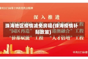 珠海地区疫情减免房租(珠海疫情补贴政策)