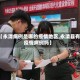 【永清病例是哪的疫情地区,永清县有疫情病例吗】