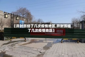 【开封历经了几次疫情地区,开封历经了几次疫情地区】