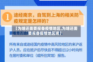 【为啥还需要报备疫情地区,为啥还需要报备疫情地区呢】