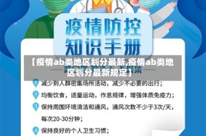 【疫情ab类地区划分最新,疫情ab类地区划分最新规定】