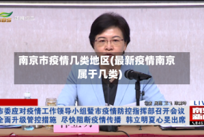 南京市疫情几类地区(最新疫情南京属于几类)