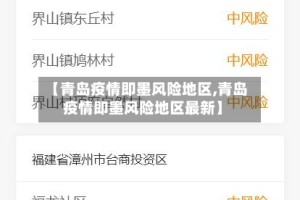 【青岛疫情即墨风险地区,青岛疫情即墨风险地区最新】