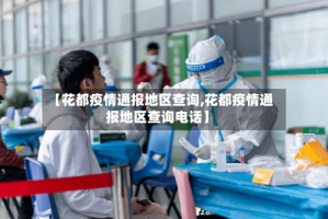 【花都疫情通报地区查询,花都疫情通报地区查询电话】
