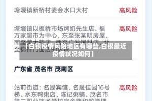 【白银疫情风险地区有哪些,白银最近疫情状况如何】
