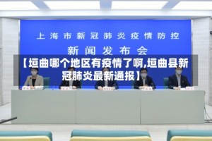 【垣曲哪个地区有疫情了啊,垣曲县新冠肺炎最新通报】