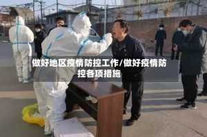 做好地区疫情防控工作/做好疫情防控各项措施