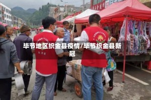 毕节地区织金县疫情/毕节织金县新冠